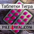 Таблетки Тигра 10